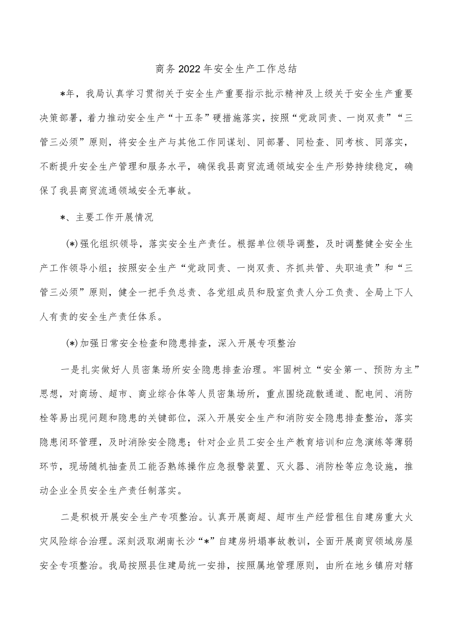 商务2022年安全生产工作总结.docx_第1页