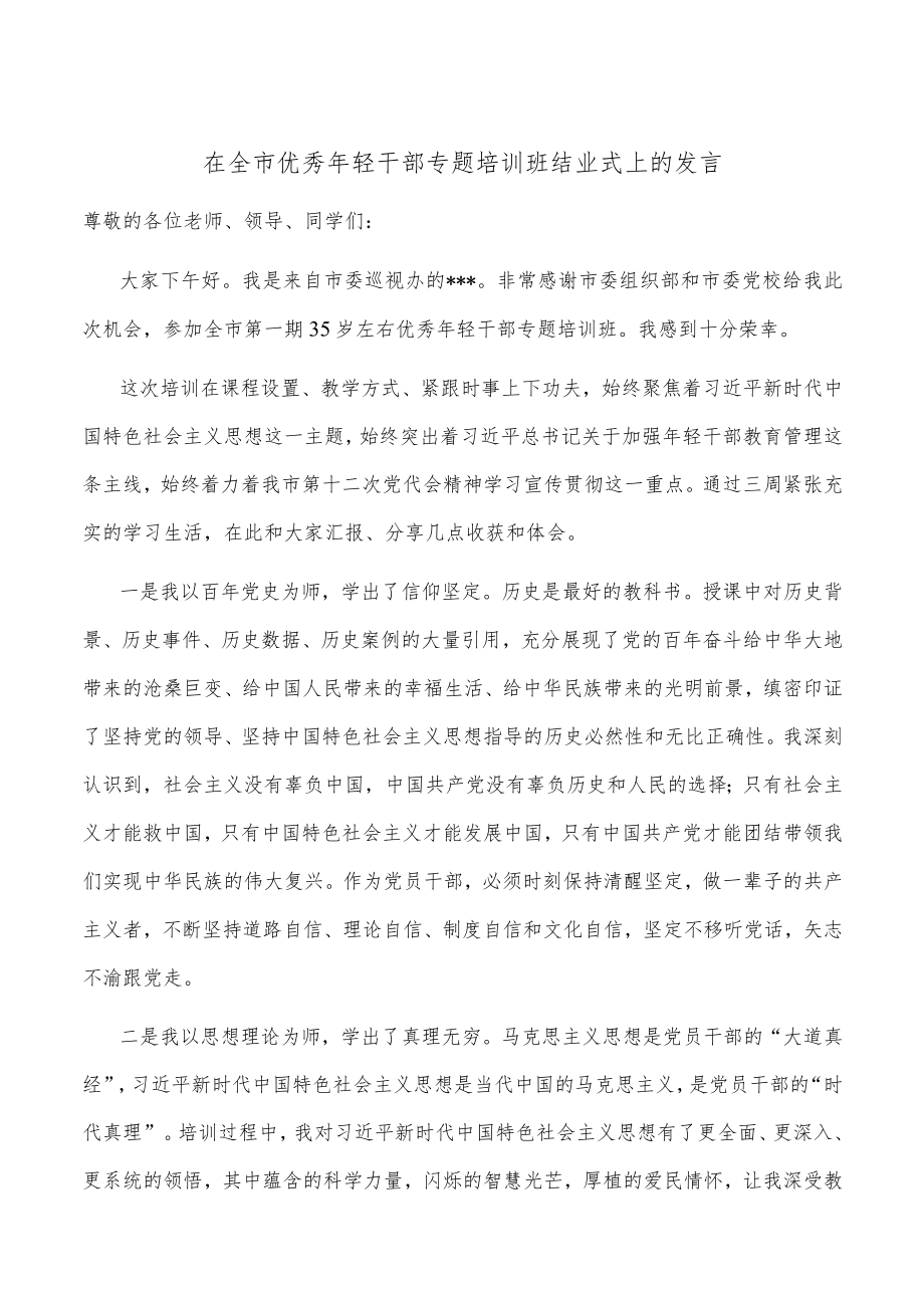 在全市优秀年轻干部专题培训班结业式上的发言.docx_第1页