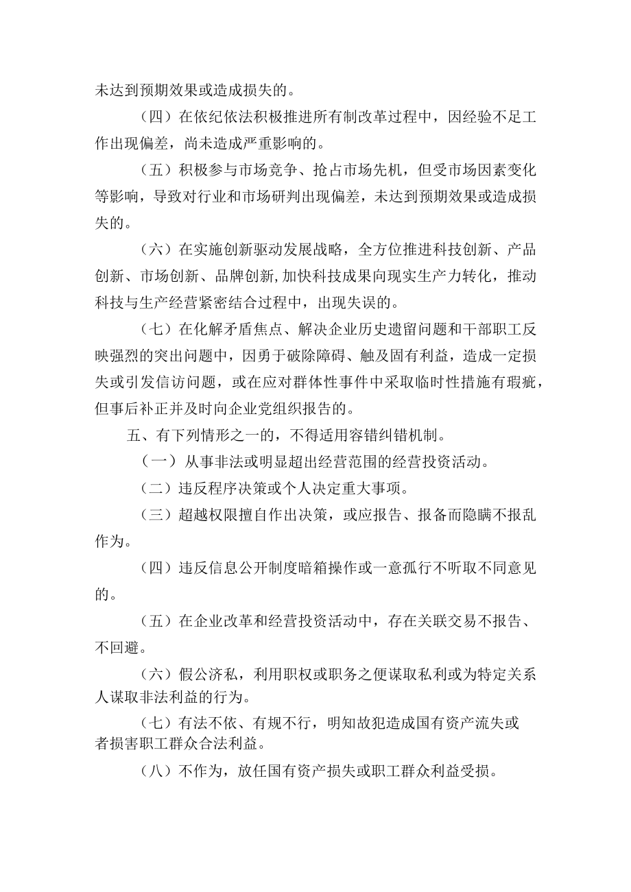 国企公司容错纠错实施办法.docx_第3页