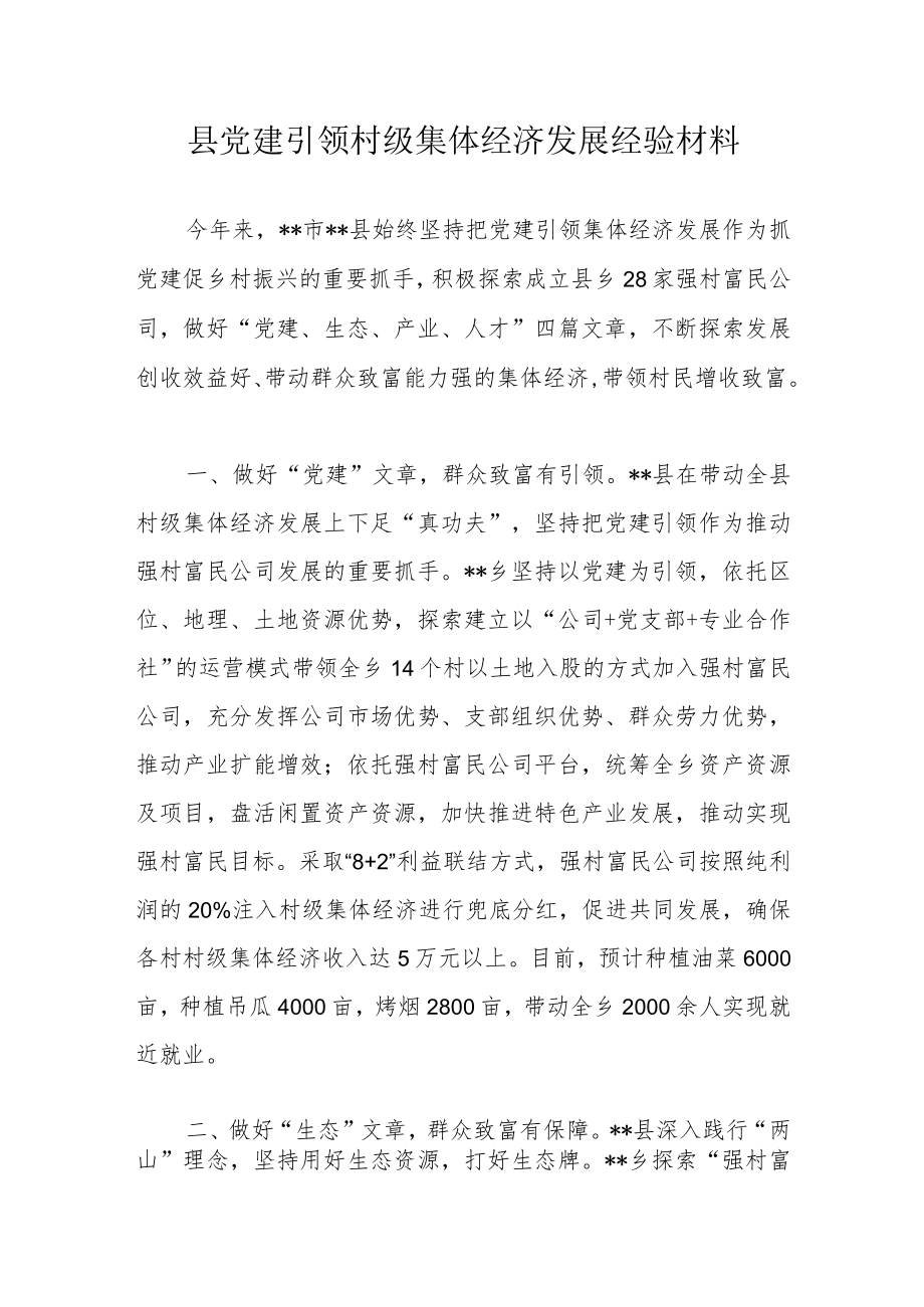 县党建引领村级集体经济发展经验材料.docx_第1页