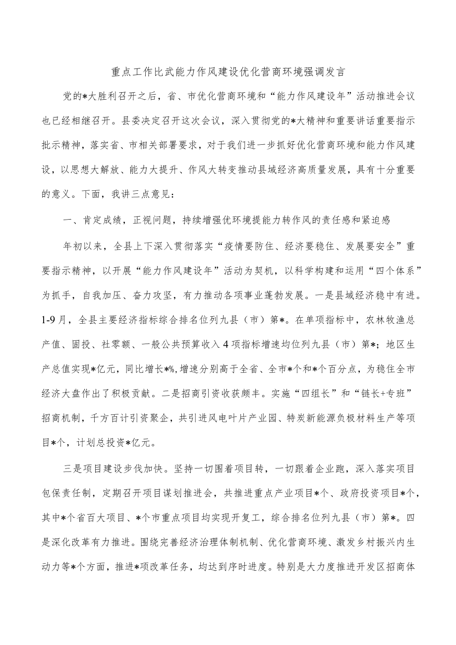 重点工作比武能力作风建设优化营商环境强调发言.docx_第1页