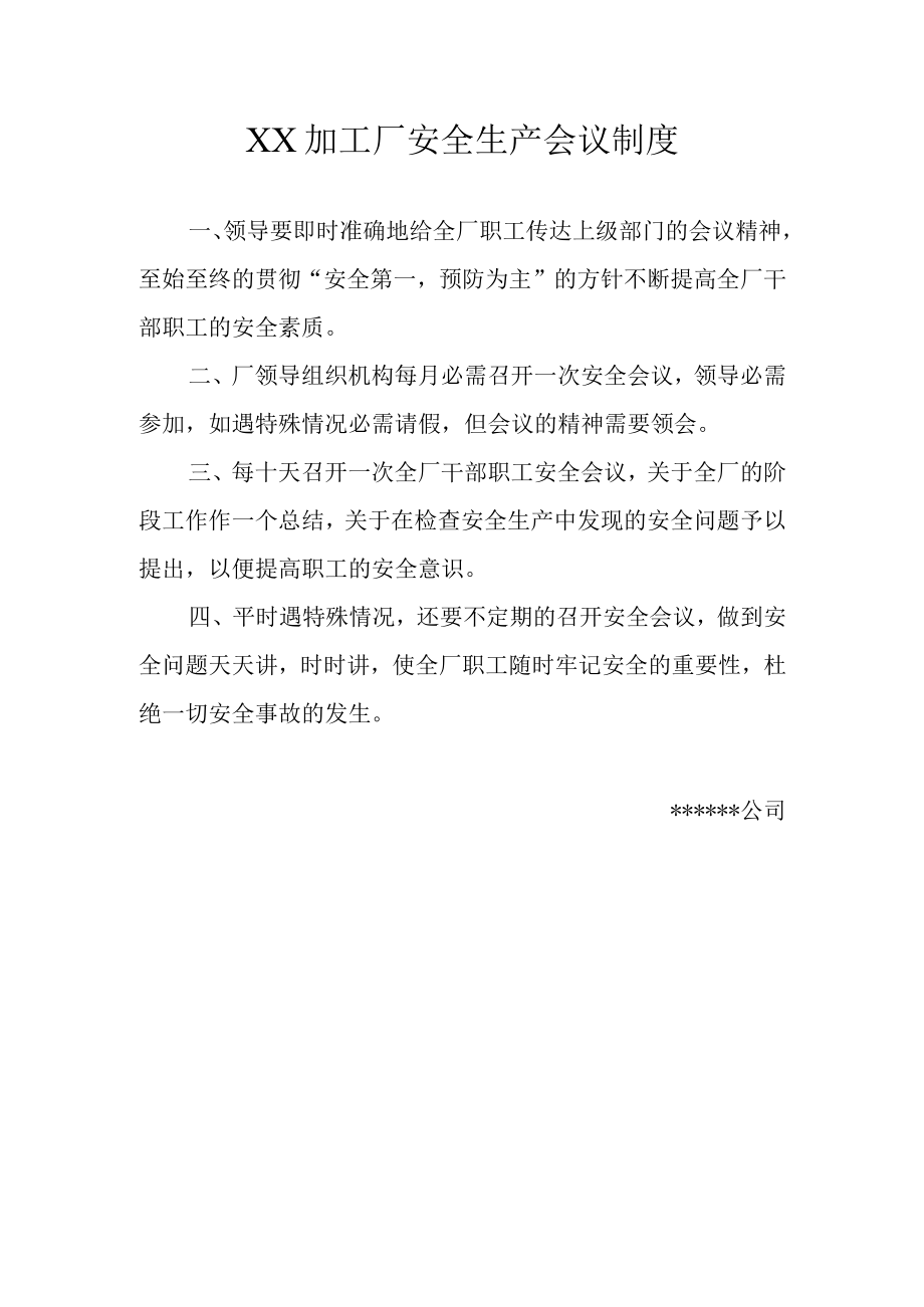 加工厂安全生产会议制度.docx_第1页