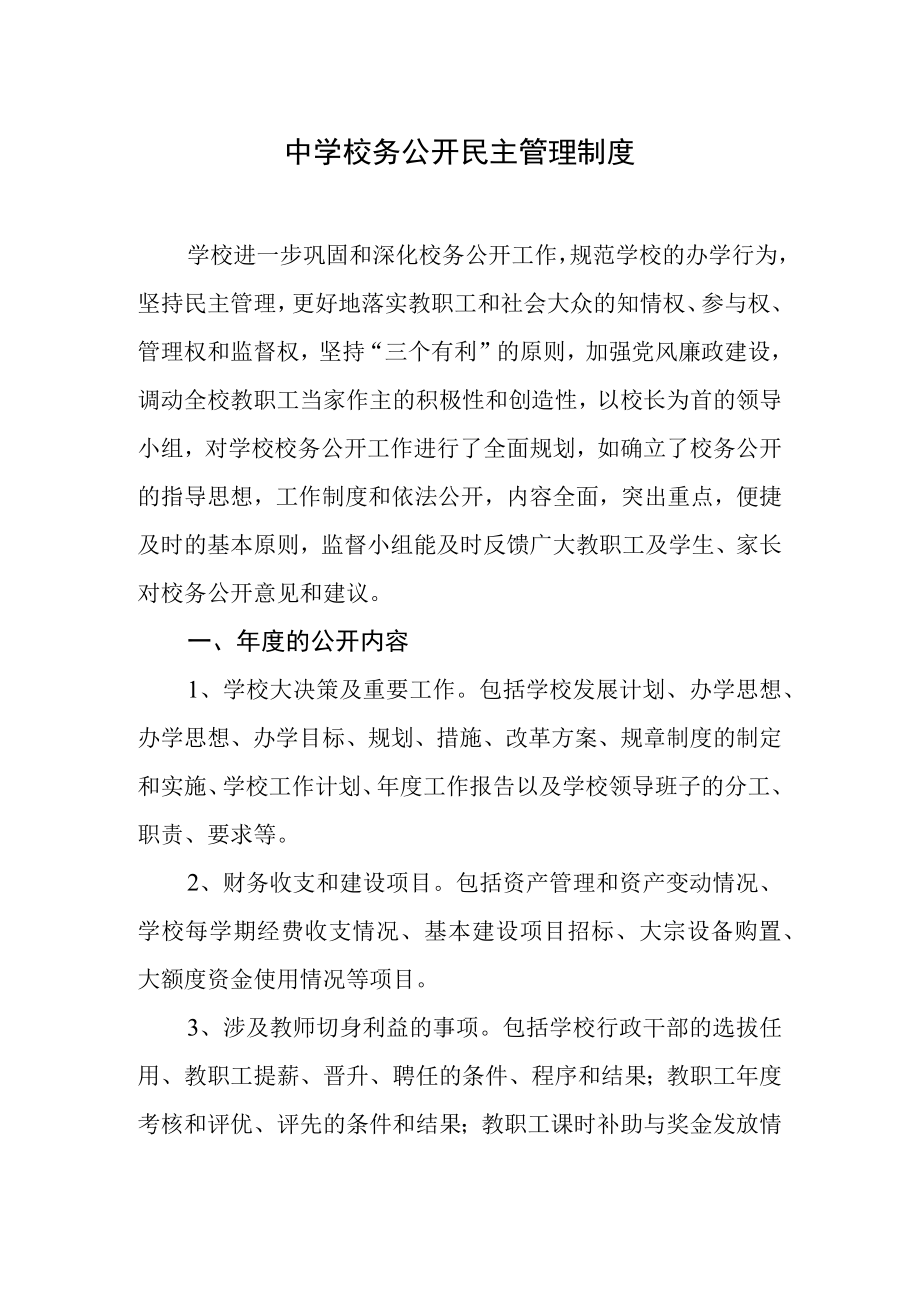 中学校务公开民主管理制度.docx_第1页