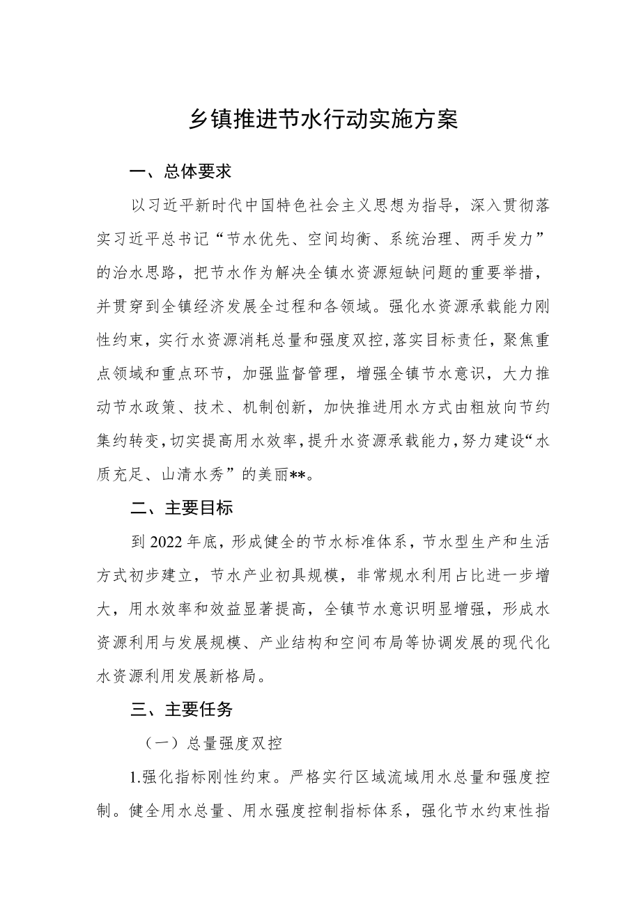 乡镇推进节水行动实施方案.docx_第1页