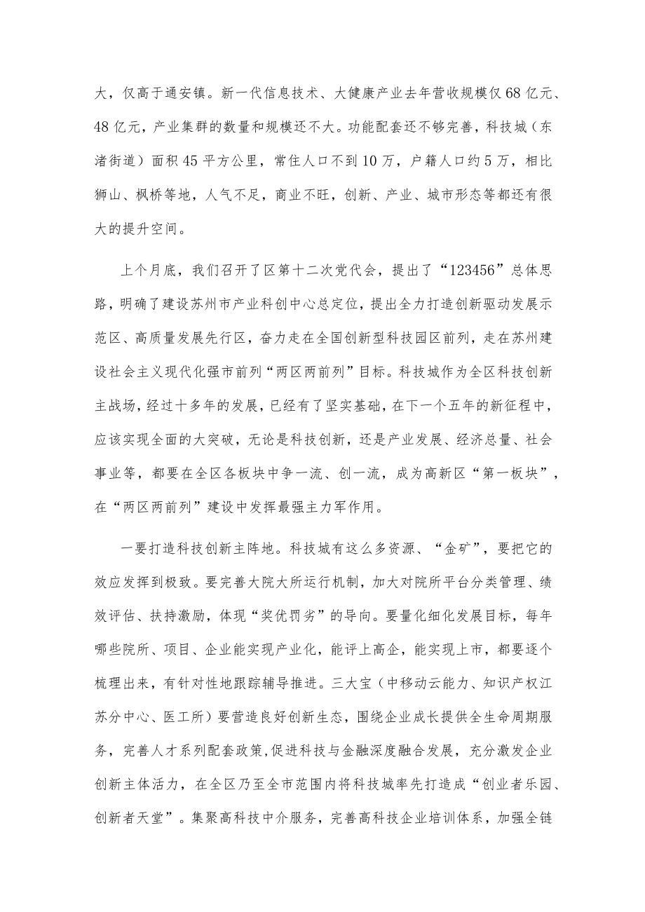 在科技城调研座谈会上的讲话提纲.docx_第2页