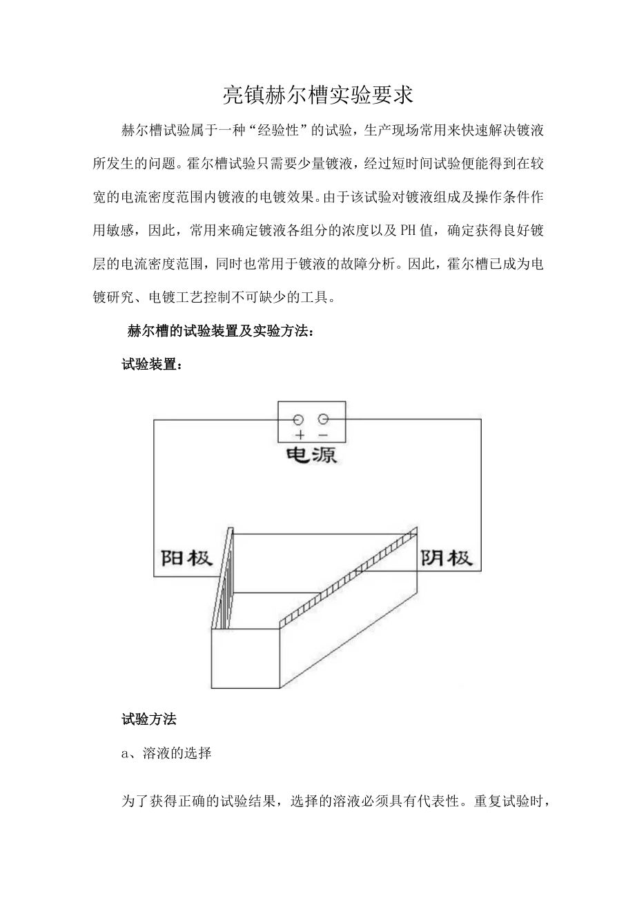 亮镍赫尔槽实验要求.docx_第1页