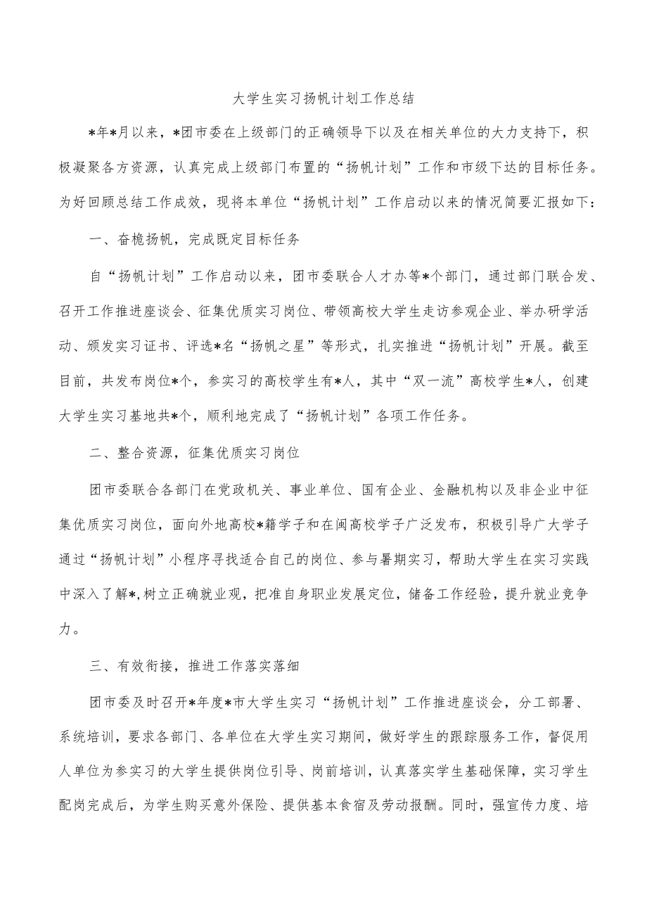 大学生实习扬帆计划工作总结.docx_第1页