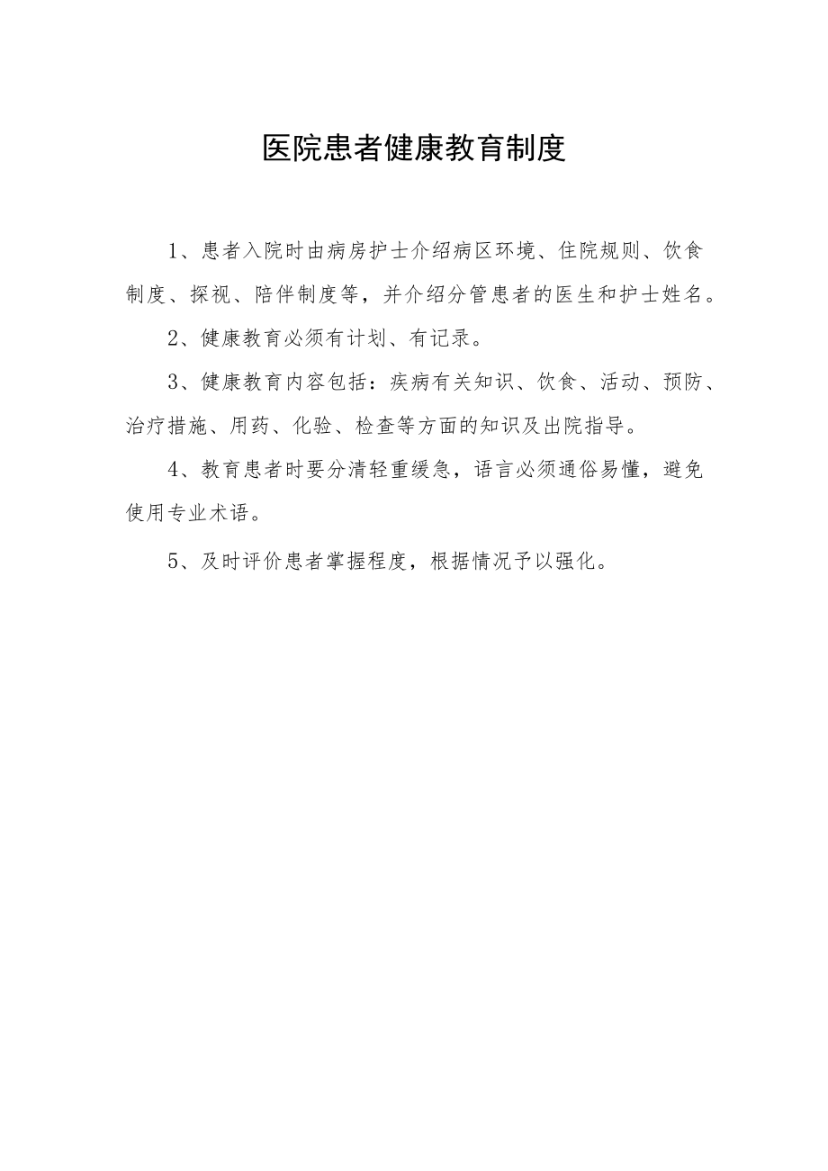 医院患者健康教育制度.docx_第1页