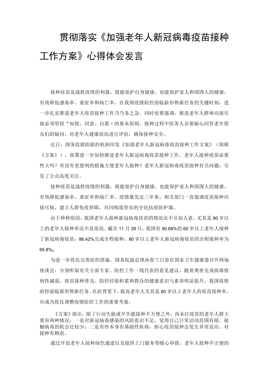 （范文）贯彻落实《加强老年人新冠病毒疫苗接种工作方案》心得体会发言.docx_第1页