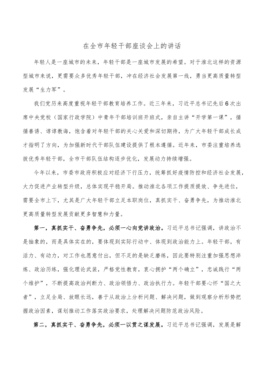 在全市年轻干部座谈会上的讲话.docx_第1页