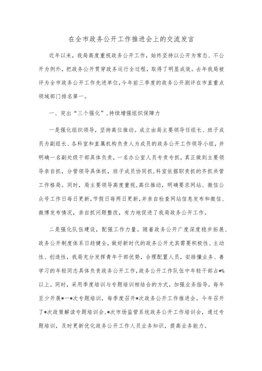 在全市政务公开工作推进会上的交流发言.docx_第1页