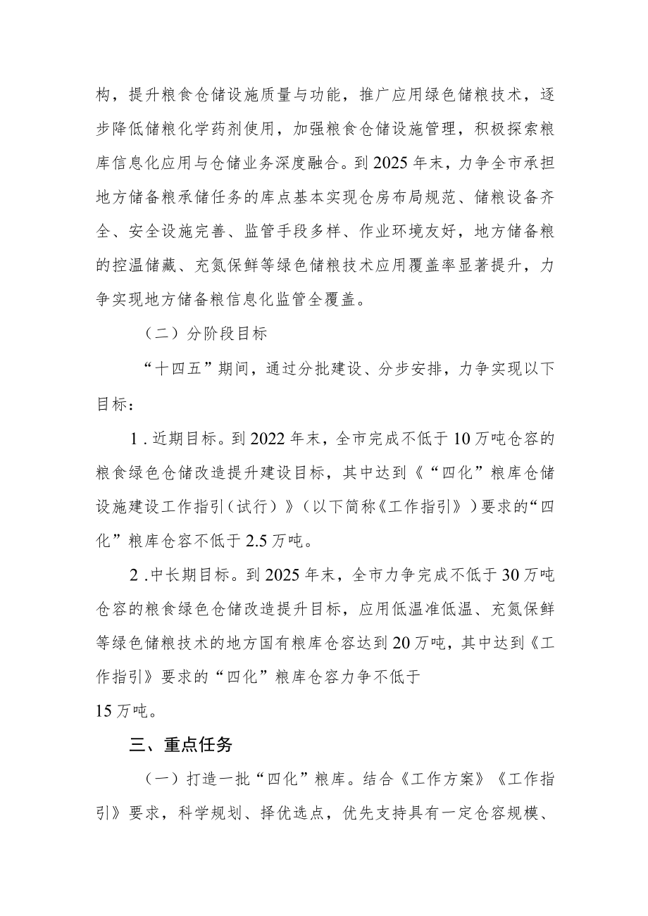 粮食绿色仓储提升行动实施方案.docx_第3页