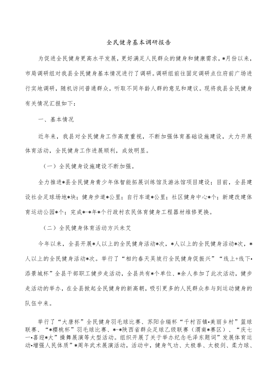 全民健身基本调研报告.docx_第1页