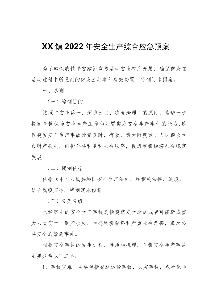 XX镇2022年安全生产综合应急预案.docx_第1页