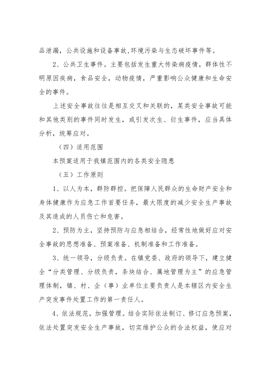 XX镇2022年安全生产综合应急预案.docx_第2页