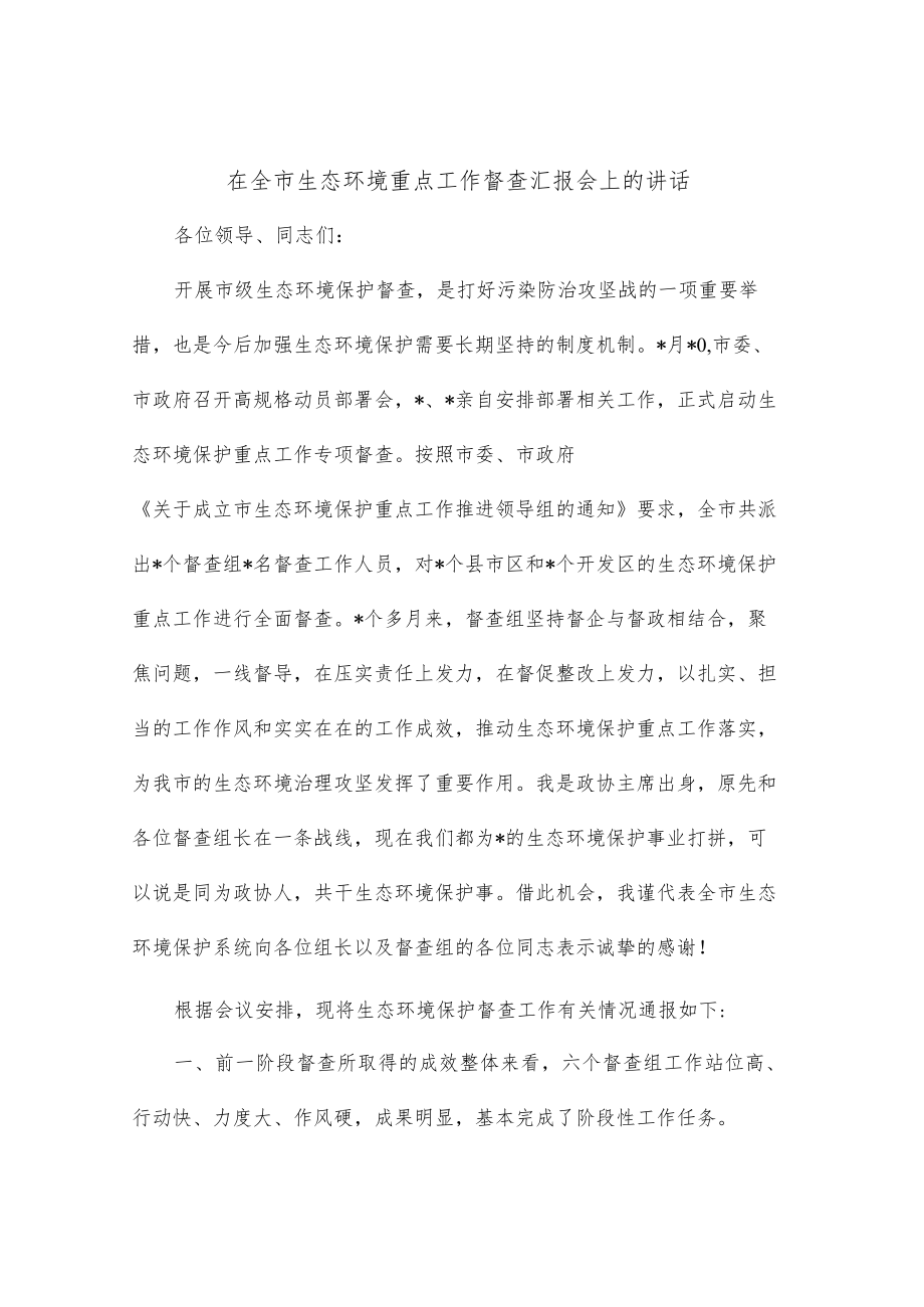 在全市生态环境重点工作督查汇报会上的讲话.docx_第1页