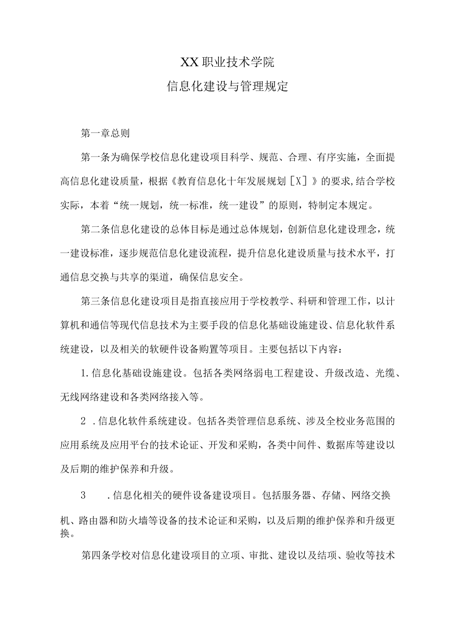 XX职业技术学院信息化建设与管理规定.docx_第1页