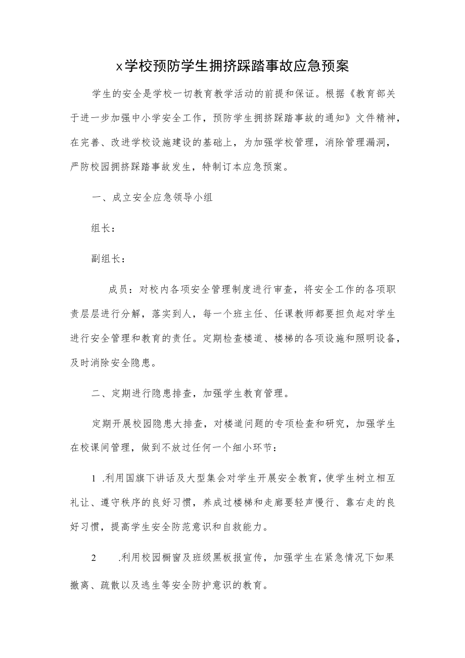 x学校预防学生拥挤踩踏事故应急预案.docx_第1页