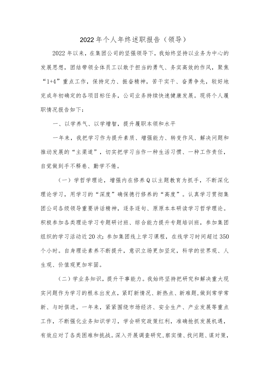 2022年个人年终述职报告（领导）.docx_第1页