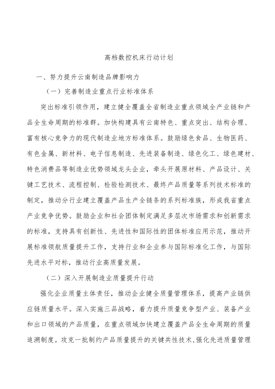 高档数控机床行动计划.docx_第1页