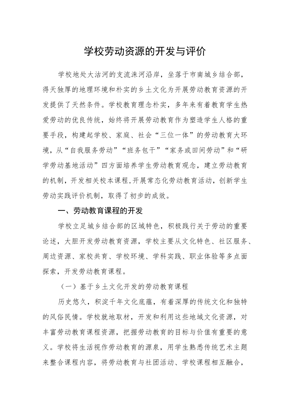 学校劳动资源的开发与评价.docx_第1页