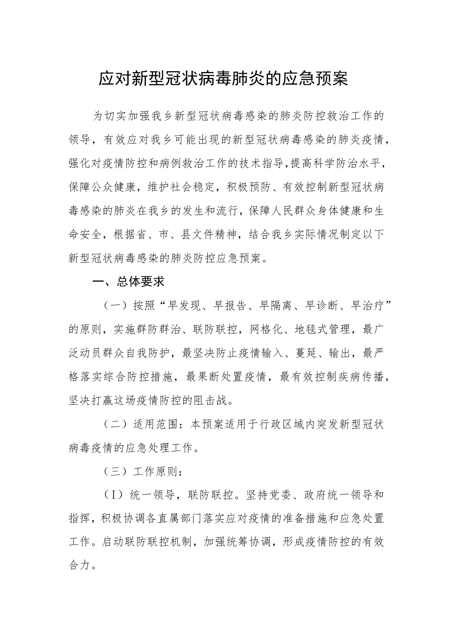 应对新型冠状病毒肺炎的应急预案.docx_第1页