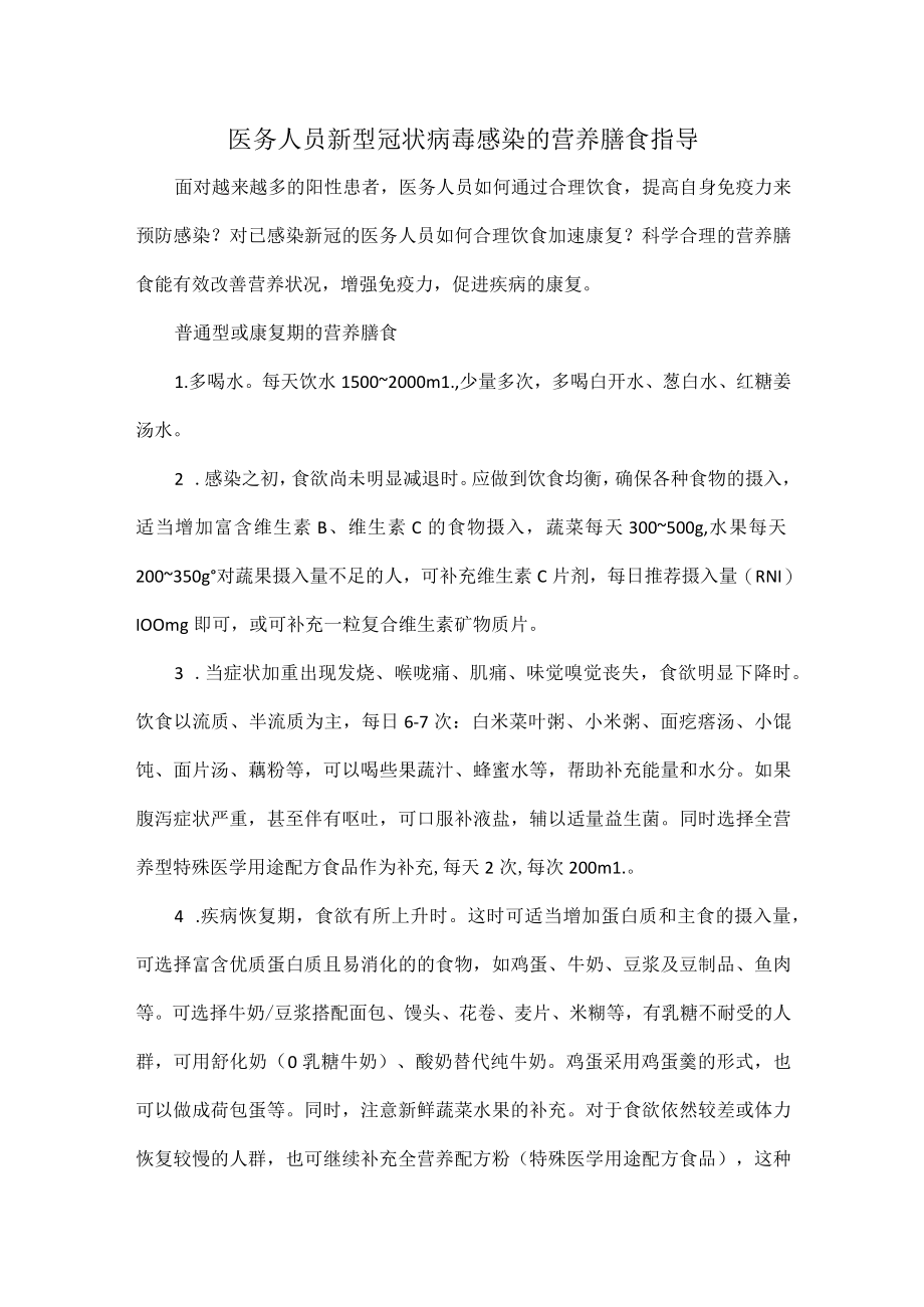 医务人员新型冠状病毒感染的营养膳食指导.docx_第1页