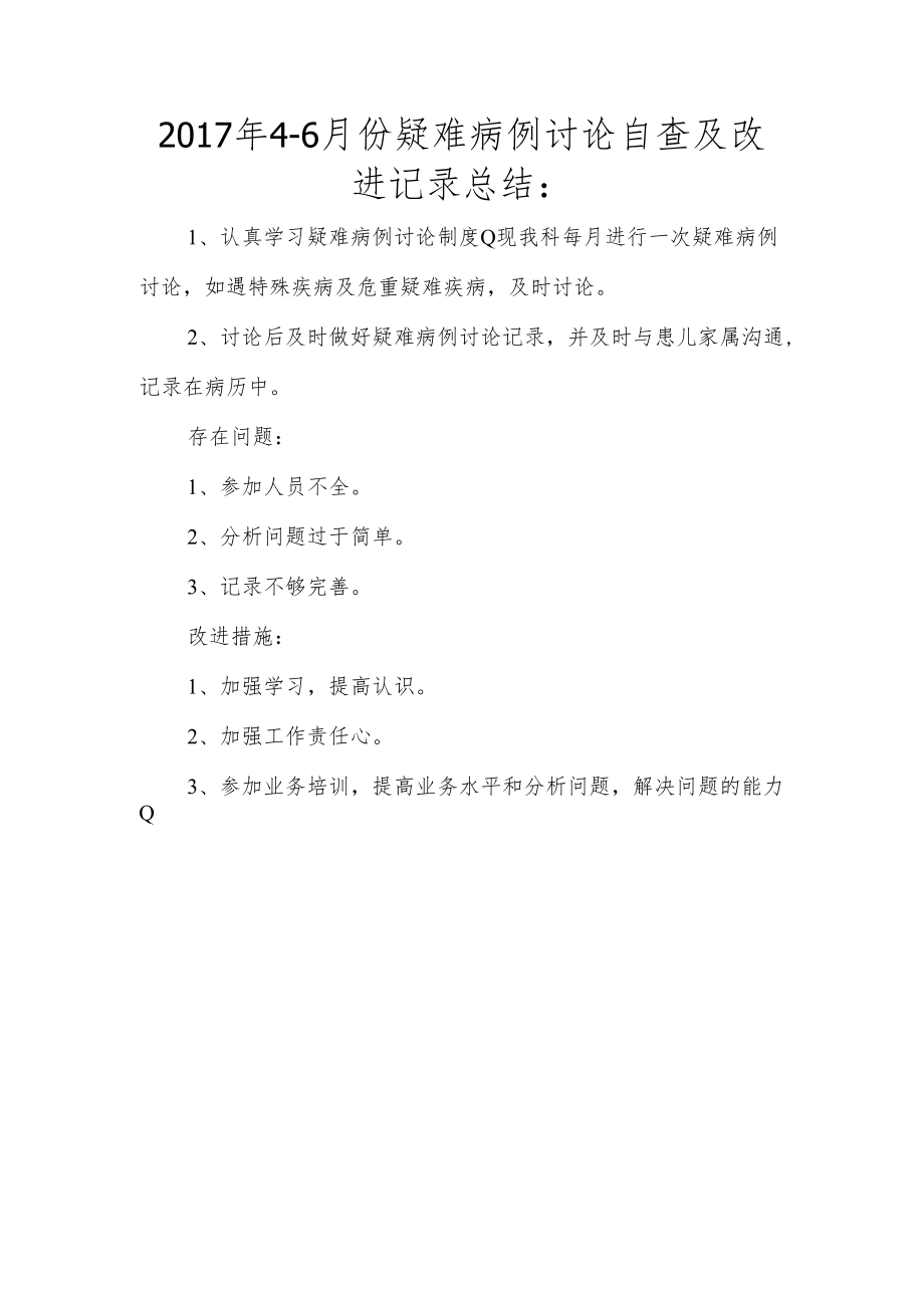 2017年4-6月份疑难病例讨论自查及改进记录总结.docx_第1页