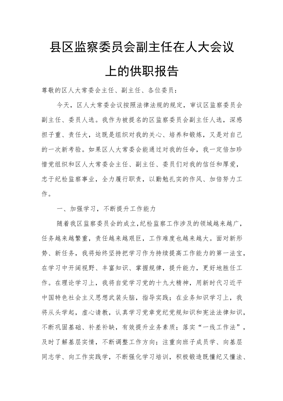 县区监察委员会副主任在人大会议上的供职报告.docx_第1页