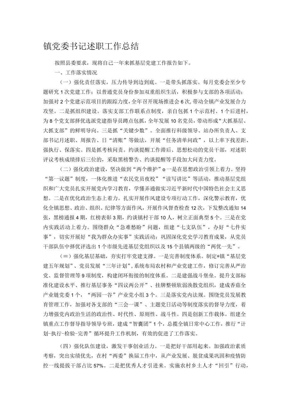 镇党委书记述职工作总结.docx_第1页