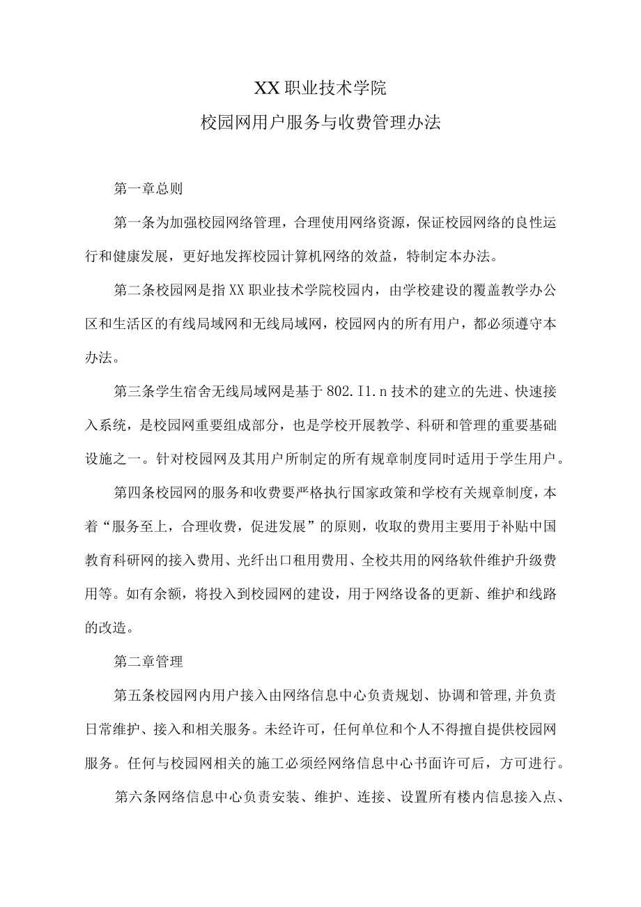 XX职业技术学院校园网用户服务与收费管理办法.docx_第1页