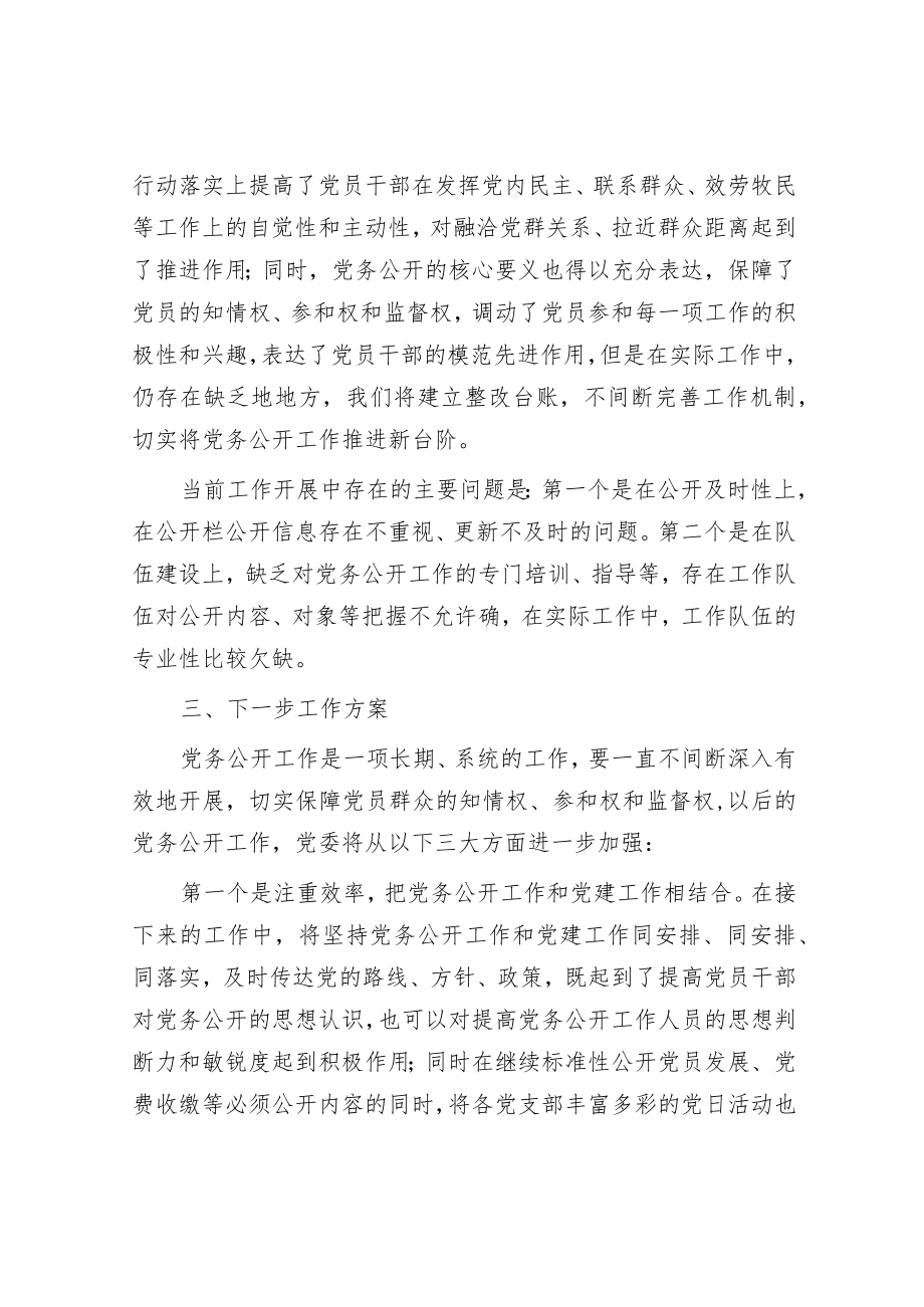 关于2022年党务公开工作的总结.docx_第3页