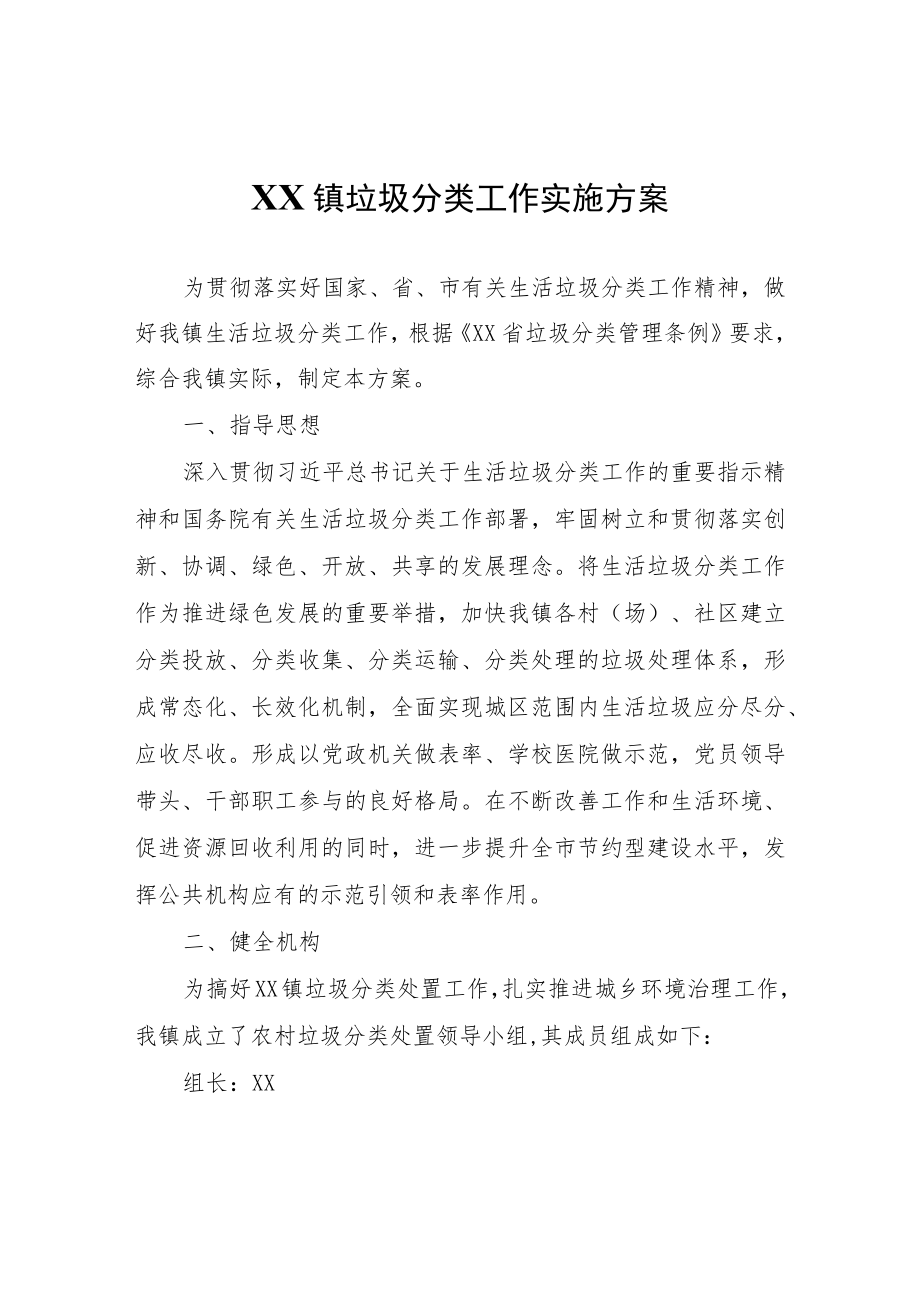 XX镇垃圾分类工作实施方案.docx_第1页