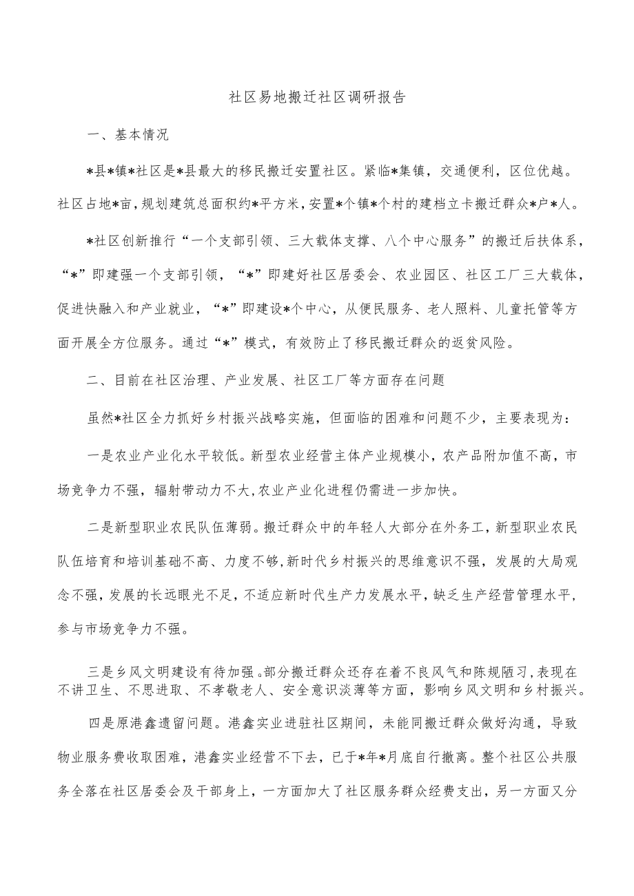 社区易地搬迁社区调研报告.docx_第1页