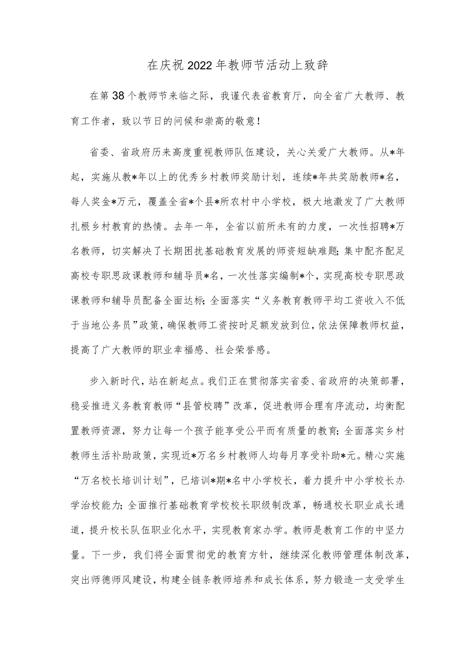 在庆祝2022年教师节活动上致辞.docx_第1页