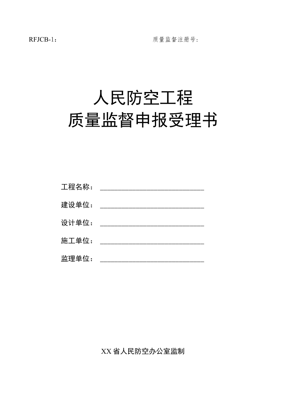 人民防空工程质量监督申报受理书.docx_第1页