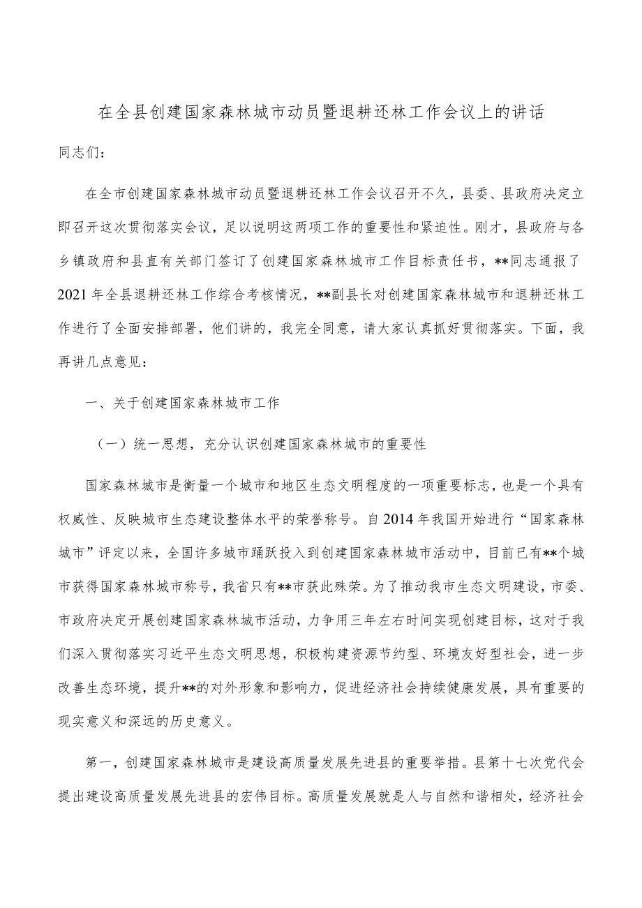 在全县创建国家森林城市动员暨退耕还林工作会议上的讲话.docx_第1页