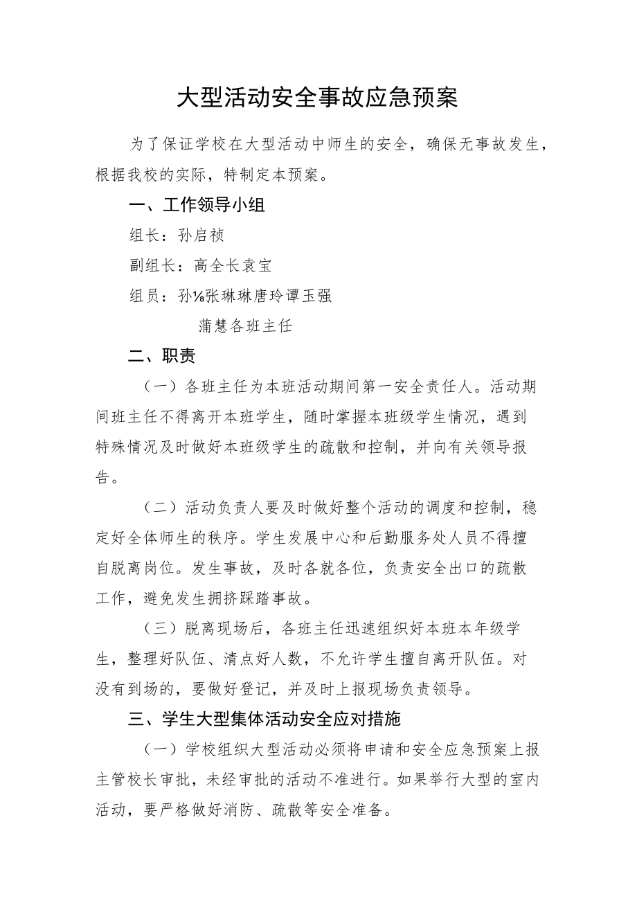 大型活动安全事故应急预案.docx_第1页