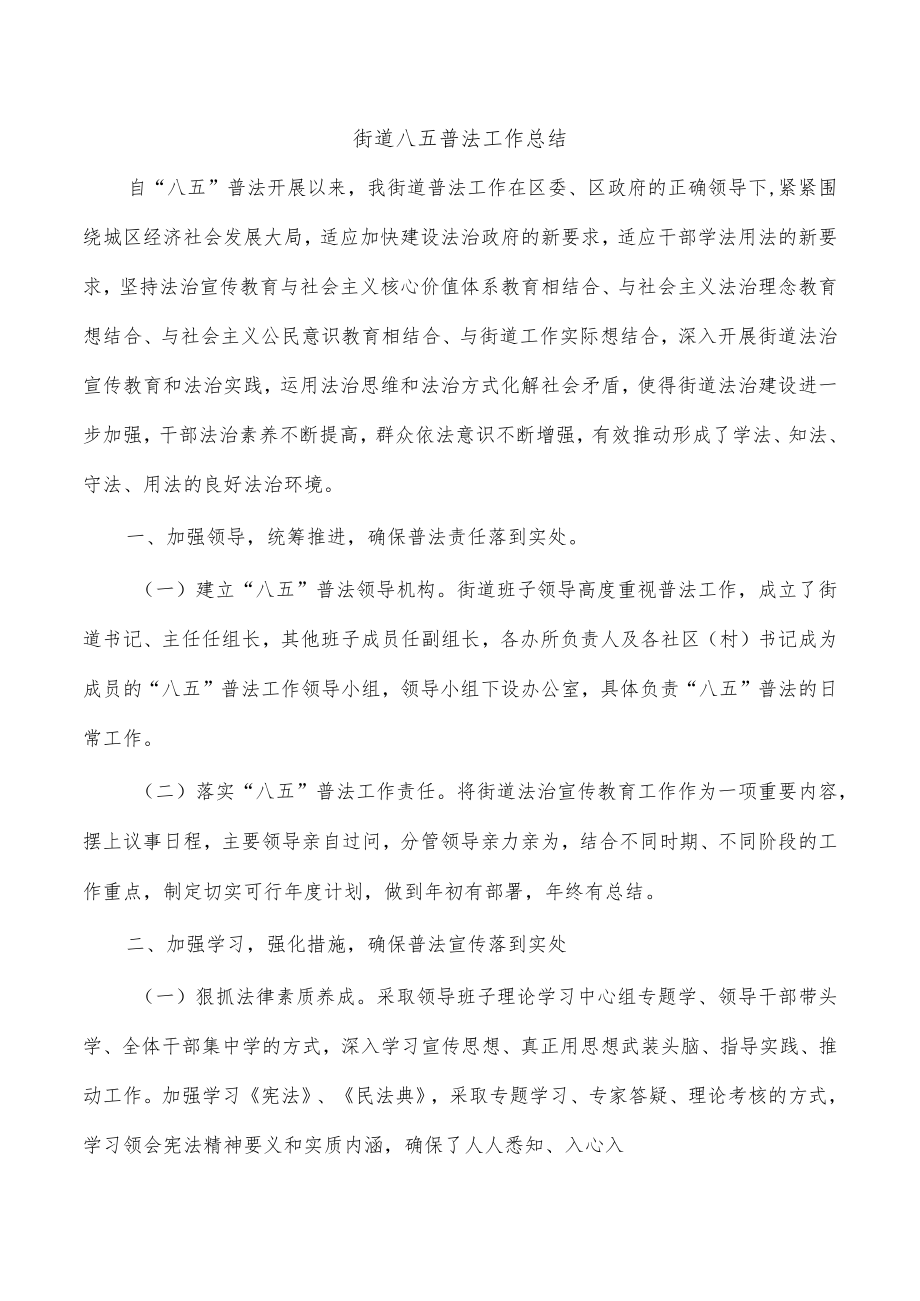 街道八五普法工作总结.docx_第1页