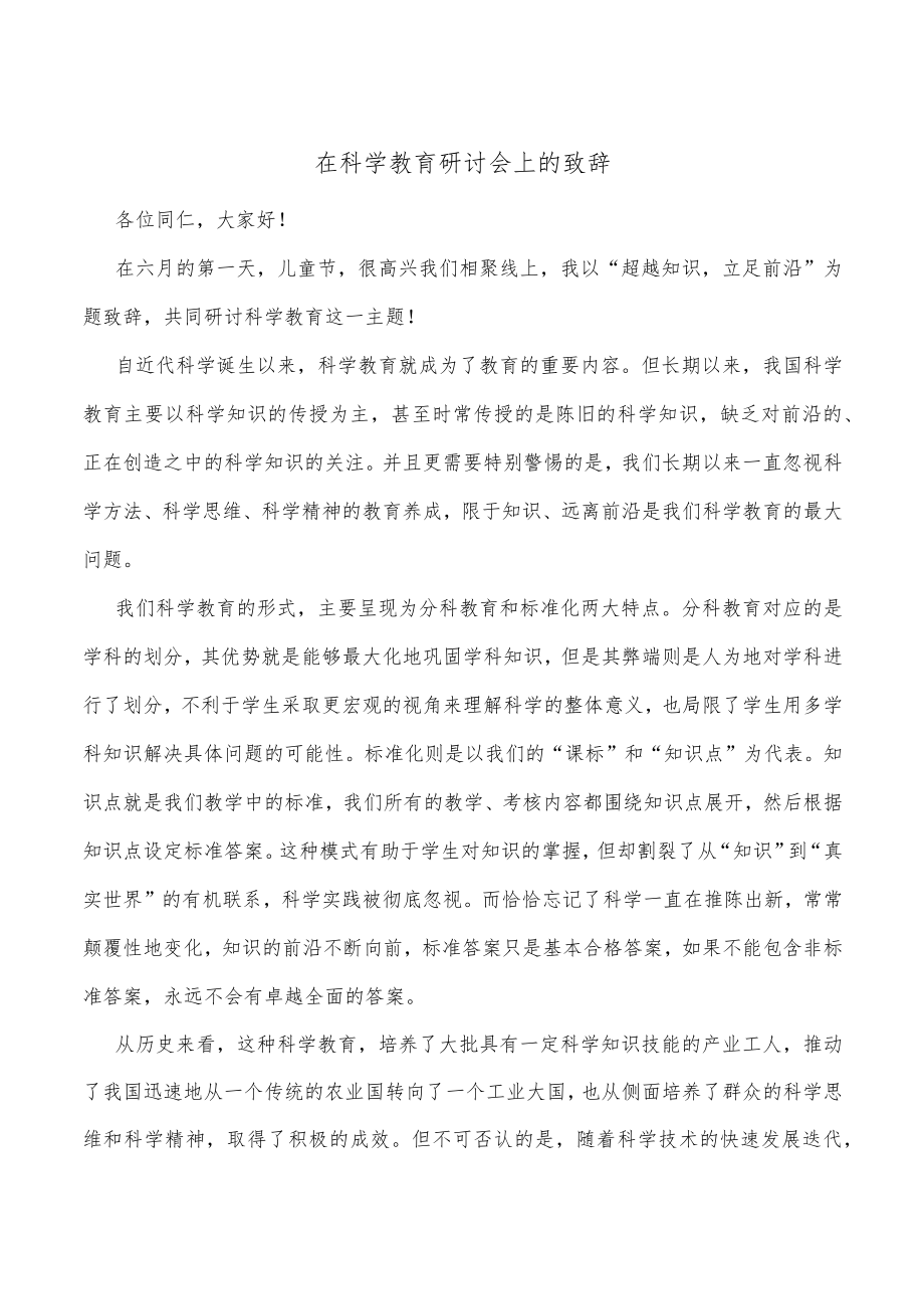 在科学教育研讨会上的致辞 .docx_第1页