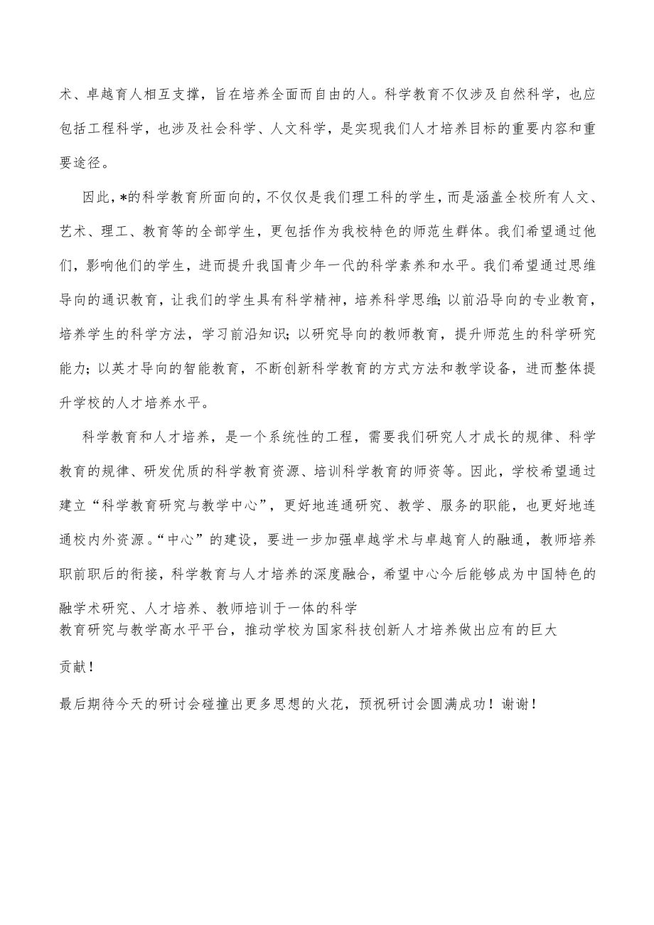 在科学教育研讨会上的致辞 .docx_第3页