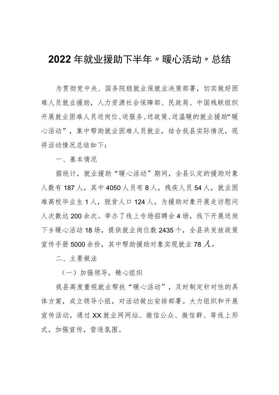 2022年就业援助下半年“暖心活动”总结.docx_第1页