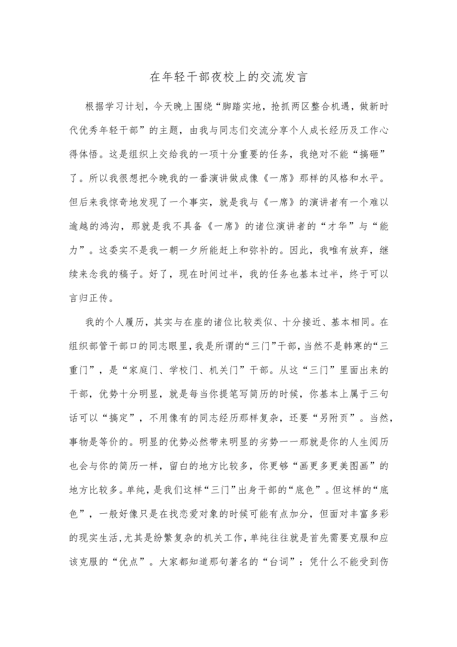 在年轻干部夜校上的交流发言.docx_第1页