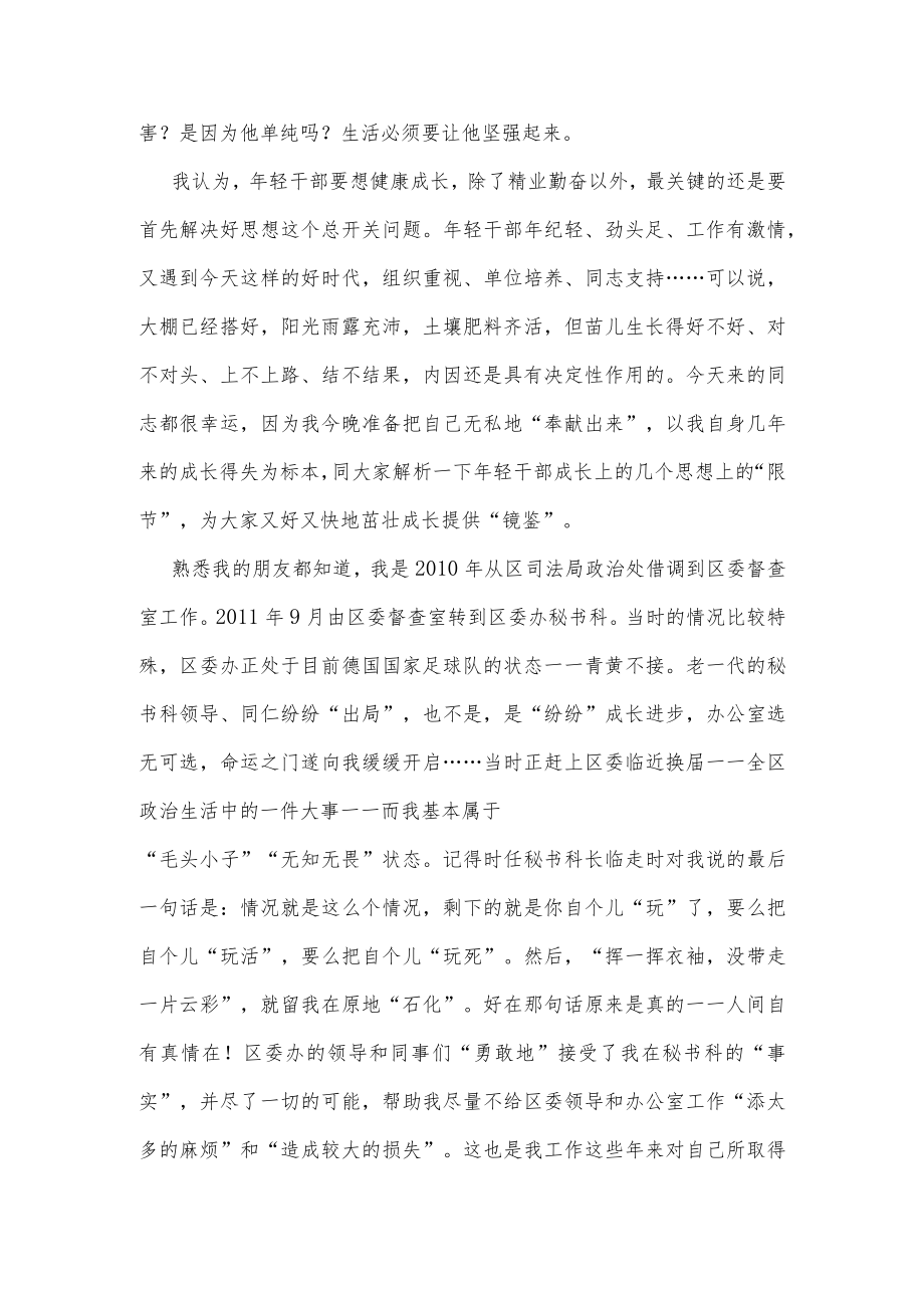 在年轻干部夜校上的交流发言.docx_第2页