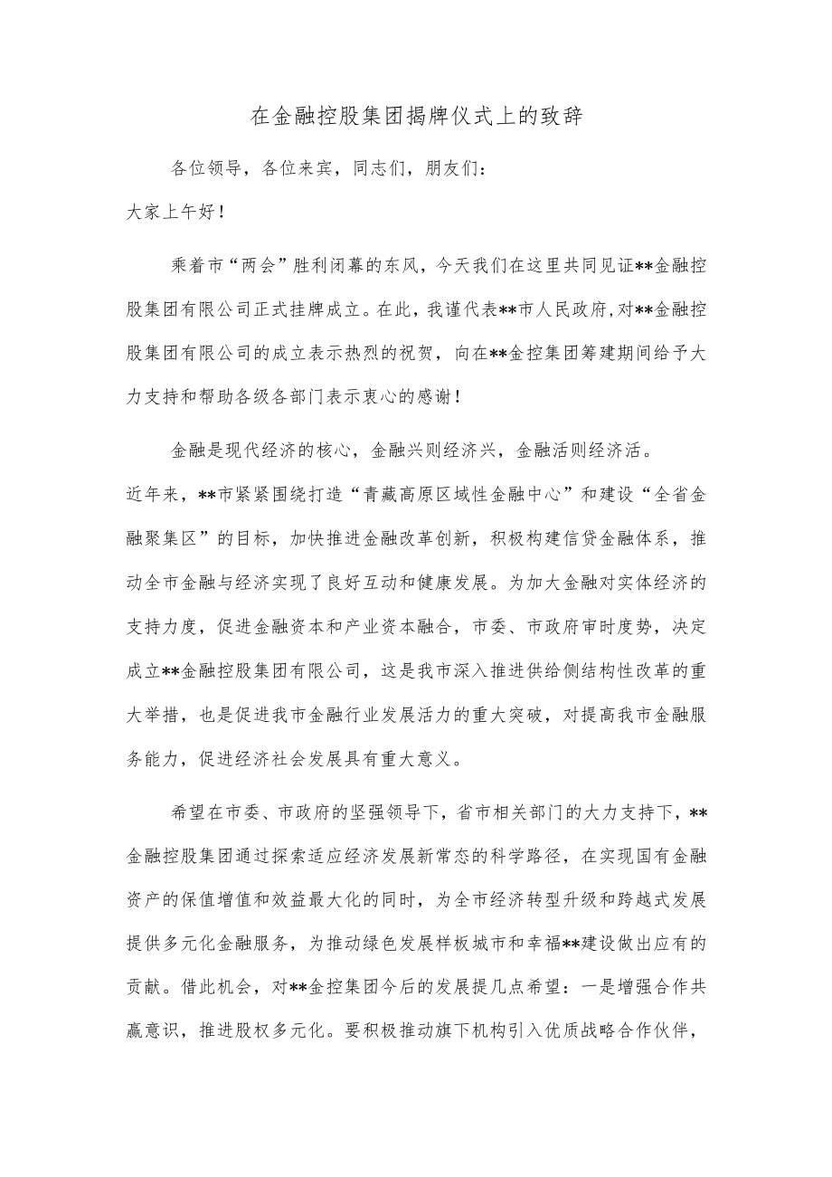 在金融控股集团揭牌仪式上的致辞.docx_第1页