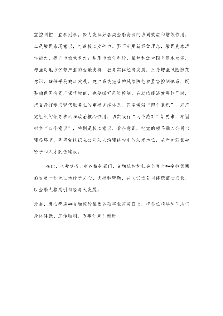 在金融控股集团揭牌仪式上的致辞.docx_第2页