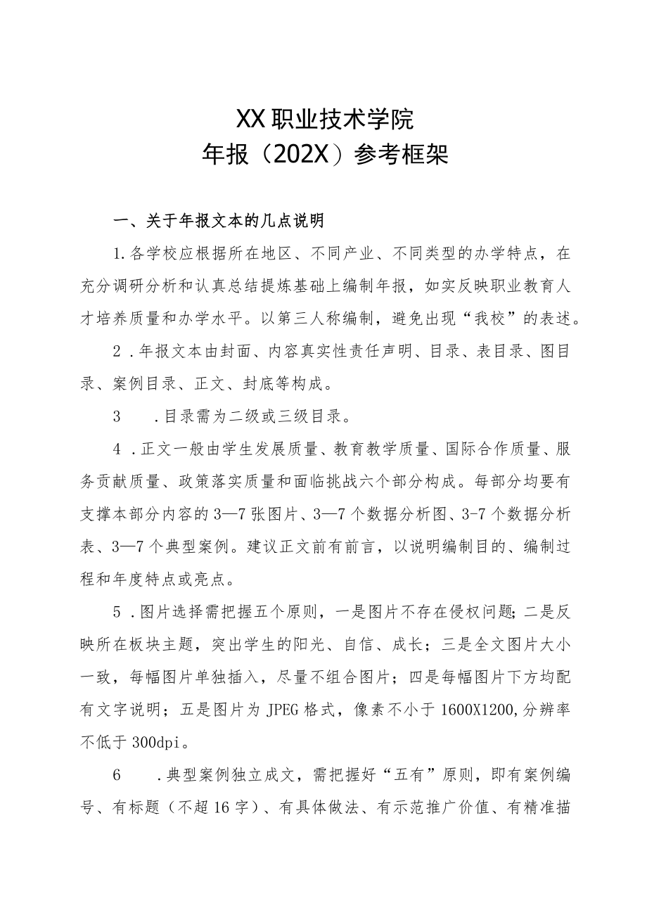 XX职业技术学院年报（202X）参考框架.docx_第1页