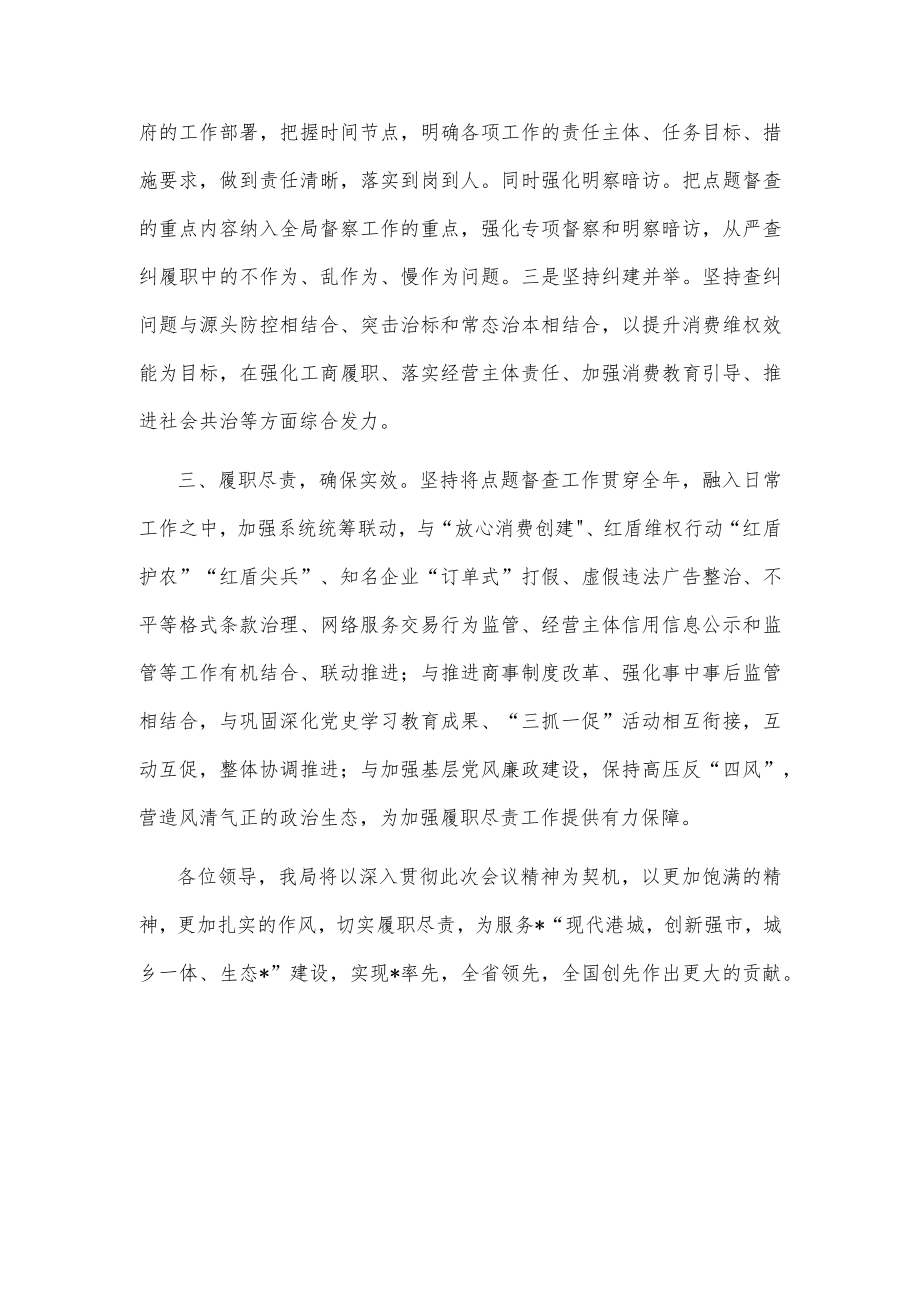 在全市履职尽责点题督查工作会上的表态发言.docx_第2页