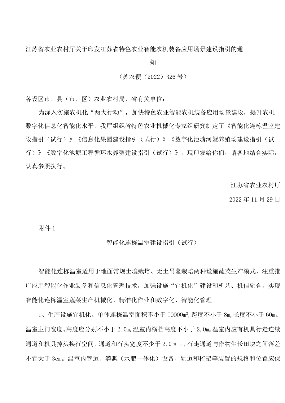 江苏省特色农业智能农机装备应用场景建设指引.docx_第1页