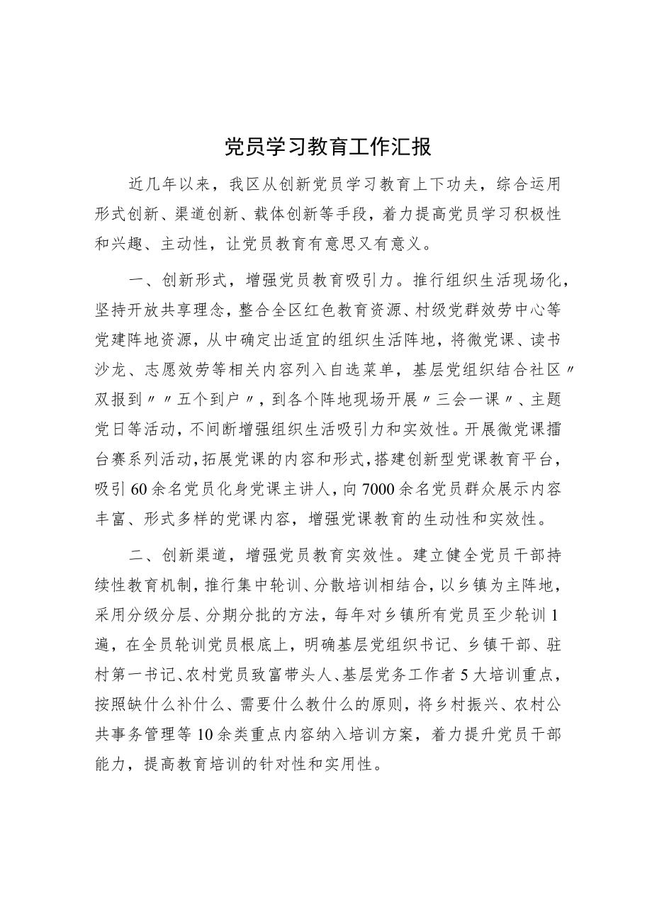 党员学习教育工作汇报.docx_第1页